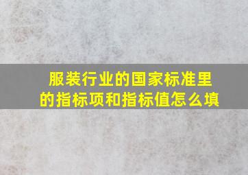 服装行业的国家标准里的指标项和指标值怎么填