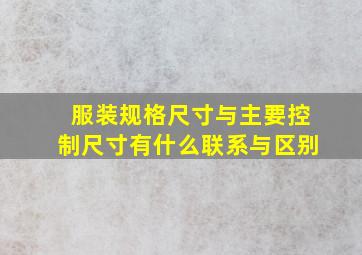 服装规格尺寸与主要控制尺寸有什么联系与区别