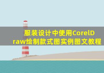 服装设计中使用CorelDraw绘制款式图实例图文教程