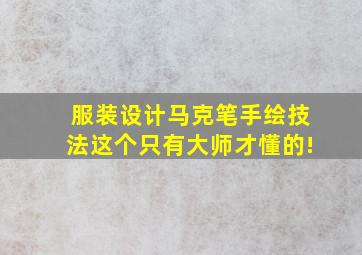 服装设计马克笔手绘技法这个只有大师才懂的!