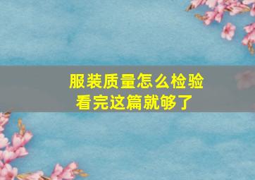 服装质量怎么检验看完这篇就够了 