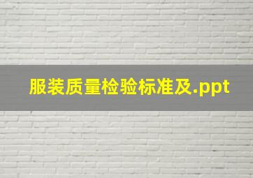 服装质量检验标准及.ppt