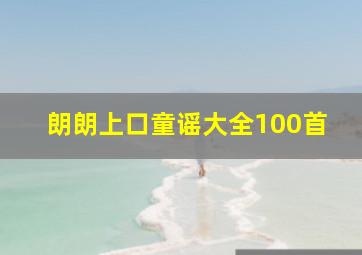 朗朗上口童谣大全100首