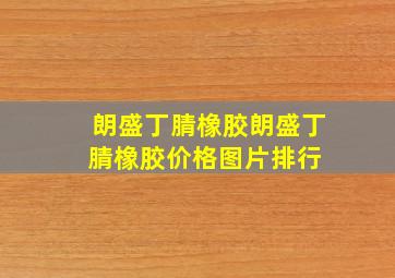 朗盛丁腈橡胶朗盛丁腈橡胶价格、图片、排行 