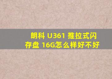 朗科 U361 推拉式闪存盘 16G怎么样,好不好