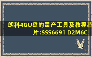 朗科(4G)U盘的量产工具及教程。芯片:SSS6691 D2M6C J4801251B ...