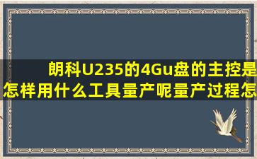 朗科U235的4Gu盘的主控是怎样用什么工具量产呢(量产过程怎么做(