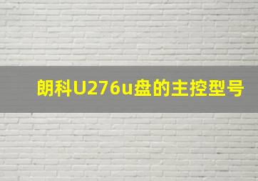 朗科U276u盘的主控型号