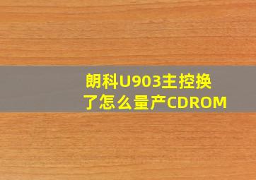 朗科U903主控换了怎么量产CDROM