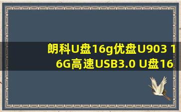 朗科U盘16g优盘U903 16G高速USB3.0 U盘16g 怎么样