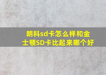 朗科sd卡怎么样,和金士顿SD卡比起来哪个好