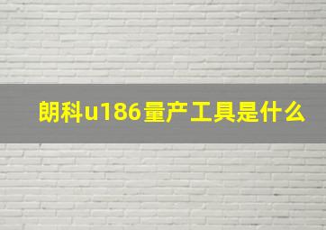 朗科u186量产工具是什么