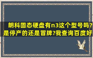 朗科固态硬盘有n3这个型号吗?是停产的还是冒牌?我查询百度,好像没有