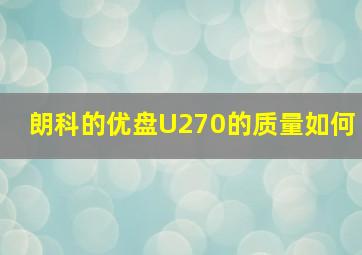 朗科的优盘U270的质量如何(