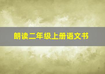 朗读二年级上册语文书