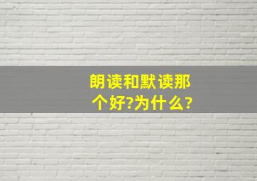 朗读和默读那个好?为什么?