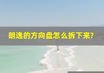 朗逸的方向盘怎么拆下来?