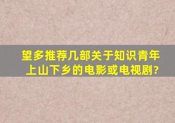 望多推荐几部关于知识青年上山下乡的电影或电视剧?