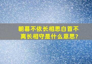 朝暮不依长相思,白首不离长相守是什么意思?