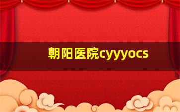 朝阳医院cyyyocs