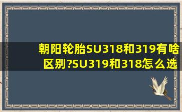 朝阳轮胎SU318和319有啥区别?SU319和318怎么选