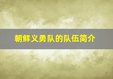 朝鲜义勇队的队伍简介