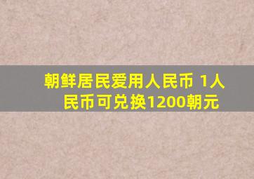 朝鲜居民爱用人民币 1人民币可兑换1200朝元 