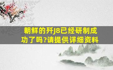 朝鲜的歼J8已经研制成功了吗?请提供详细资料