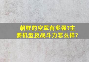 朝鲜的空军有多强?主要机型及战斗力怎么样?