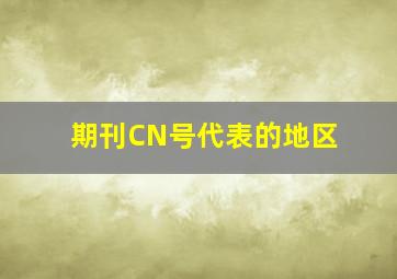 期刊CN号代表的地区(