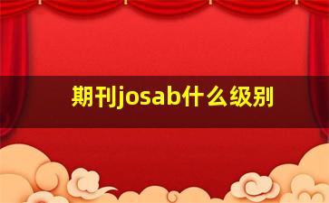 期刊josab什么级别