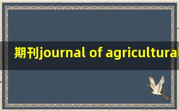 期刊journal of agricultural and food chemistry影响因子