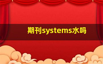 期刊systems水吗