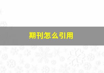 期刊怎么引用