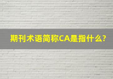 期刊术语简称CA是指什么?