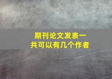 期刊论文发表一共可以有几个作者