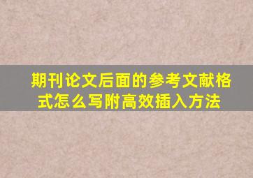 期刊论文后面的参考文献格式怎么写(附高效插入方法) 