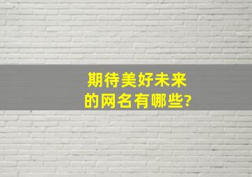 期待美好未来的网名有哪些?