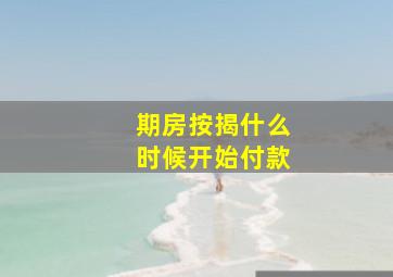 期房按揭什么时候开始付款