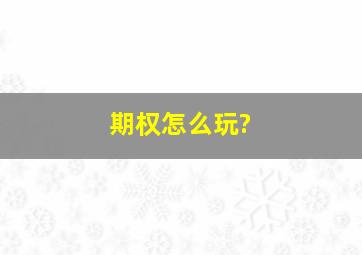 期权怎么玩?