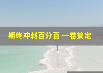 期终冲刺百分百 一卷搞定