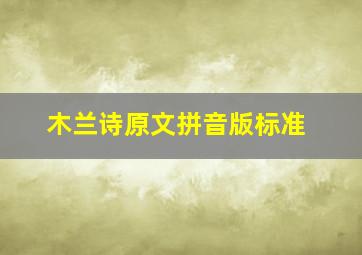 木兰诗原文拼音版标准