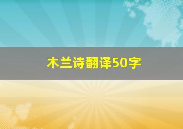 木兰诗翻译50字
