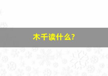 木千读什么?