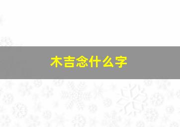 木吉念什么字