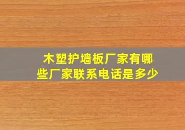 木塑护墙板厂家有哪些厂家联系电话是多少