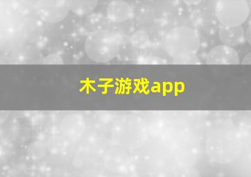 木子游戏app