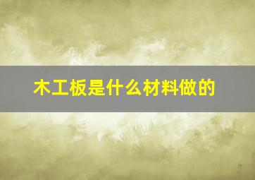 木工板是什么材料做的