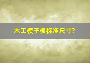 木工模子板标准尺寸?