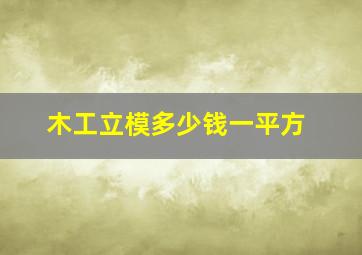 木工立模多少钱一平方